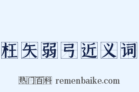 枉矢弱弓近义词是什么意思的图片